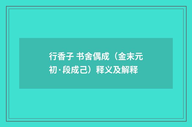 行香子 书舍偶成（金末元初·段成己）释义及解释