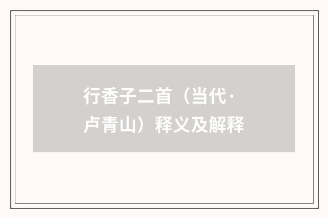 行香子二首（当代·卢青山）释义及解释