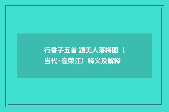 行香子五首 题美人落梅图（当代·崔荣江）释义及解释