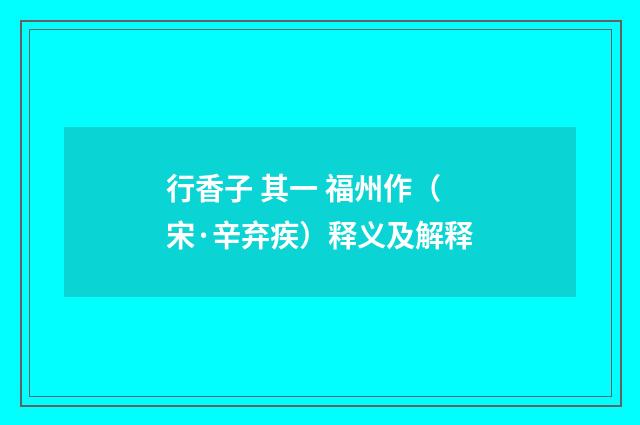 行香子 其一 福州作（宋·辛弃疾）释义及解释