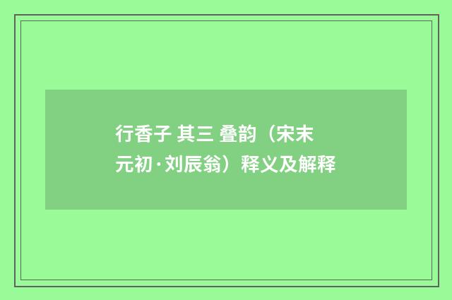 行香子 其三 叠韵（宋末元初·刘辰翁）释义及解释