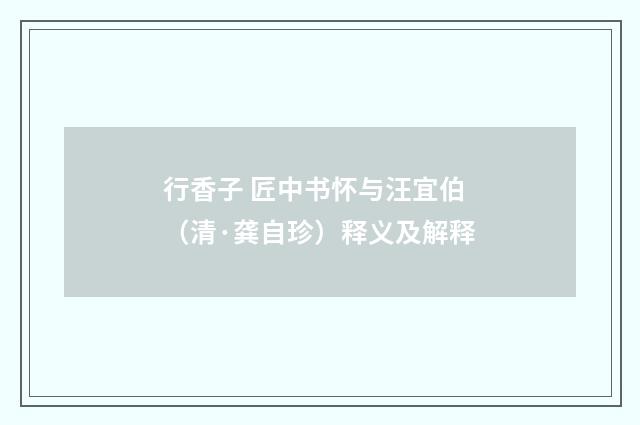 行香子 匠中书怀与汪宜伯（清·龚自珍）释义及解释