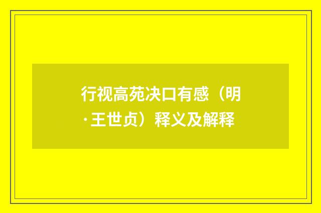 行视高苑决口有感（明·王世贞）释义及解释
