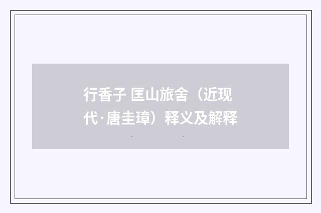 行香子 匡山旅舍（近现代·唐圭璋）释义及解释