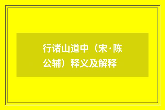 行诸山道中（宋·陈公辅）释义及解释