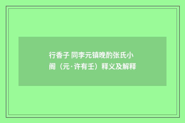 行香子 同李元镇晚酌张氏小阁（元·许有壬）释义及解释