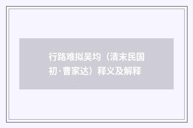 行路难拟吴均（清末民国初·曹家达）释义及解释