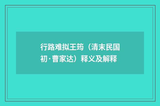 行路难拟王筠（清末民国初·曹家达）释义及解释