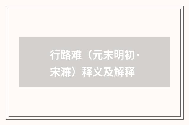 行路难（元末明初·宋濂）释义及解释