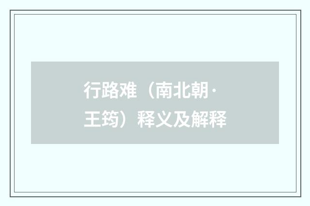行路难（南北朝·王筠）释义及解释