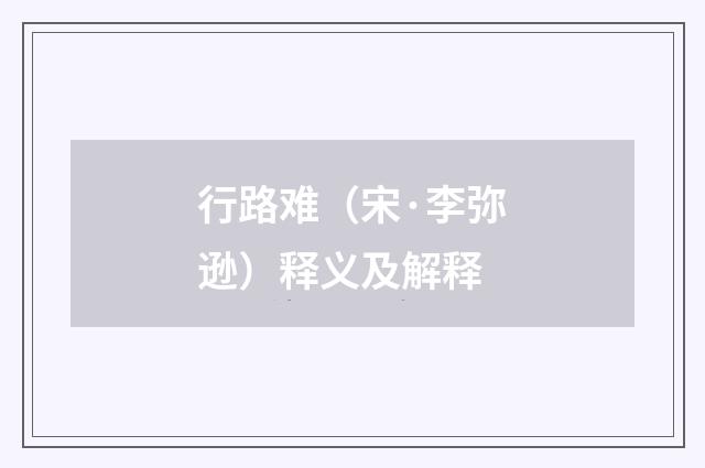 行路难（宋·李弥逊）释义及解释