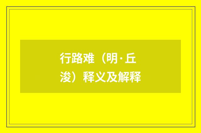 行路难（明·丘浚）释义及解释
