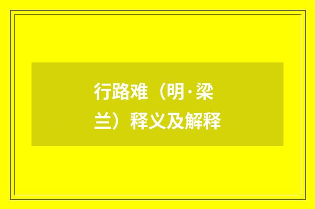 行路难（明·梁兰）释义及解释
