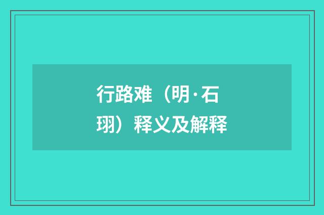 行路难（明·石珝）释义及解释