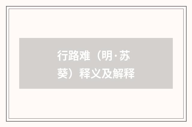 行路难（明·苏葵）释义及解释