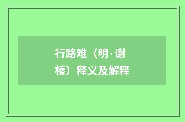 行路难（明·谢榛）释义及解释