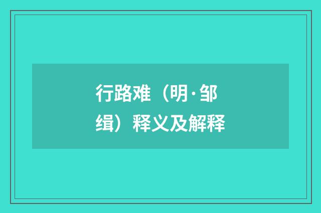 行路难（明·邹缉）释义及解释