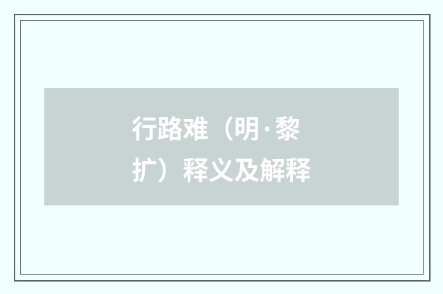 行路难（明·黎扩）释义及解释
