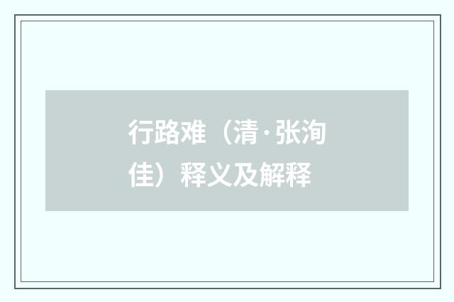 行路难（清·张洵佳）释义及解释