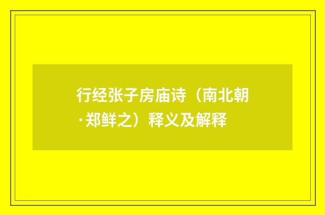 行经张子房庙诗(南北朝·郑鲜之)释义及解释