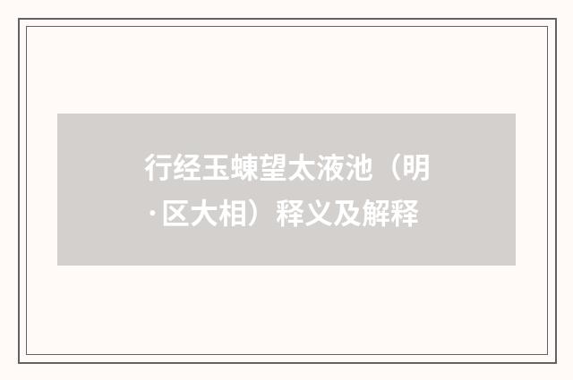 行经玉蝀望太液池（明·区大相）释义及解释