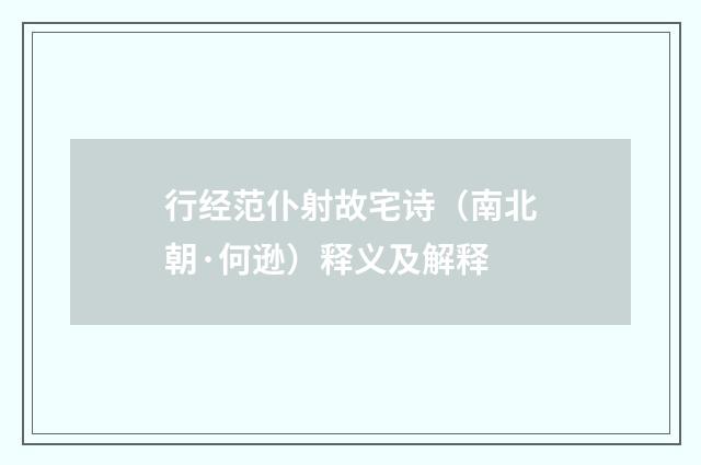 行经范仆射故宅诗（南北朝·何逊）释义及解释