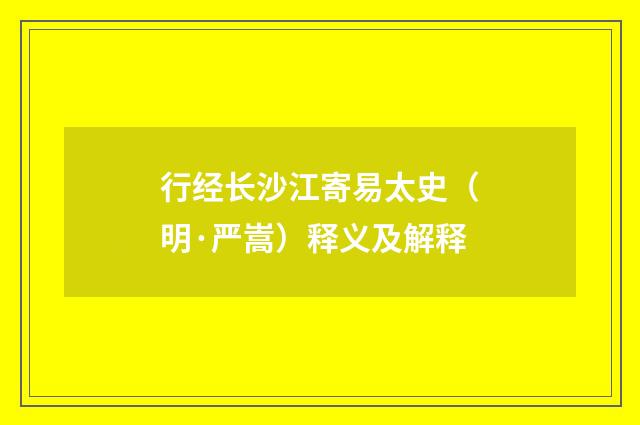 行经长沙江寄易太史（明·严嵩）释义及解释