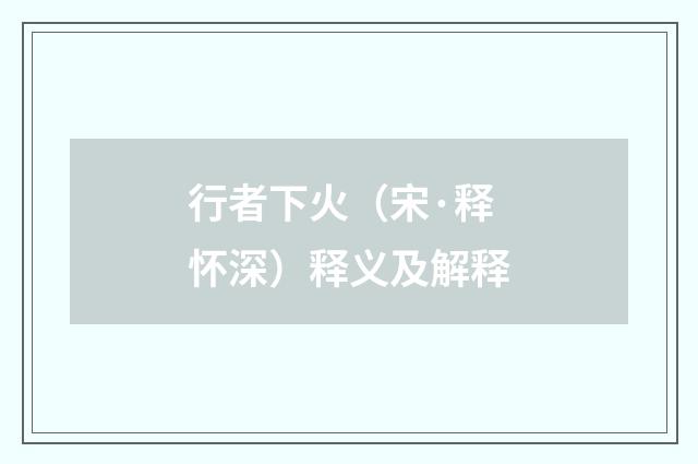 行者下火（宋·释怀深）释义及解释