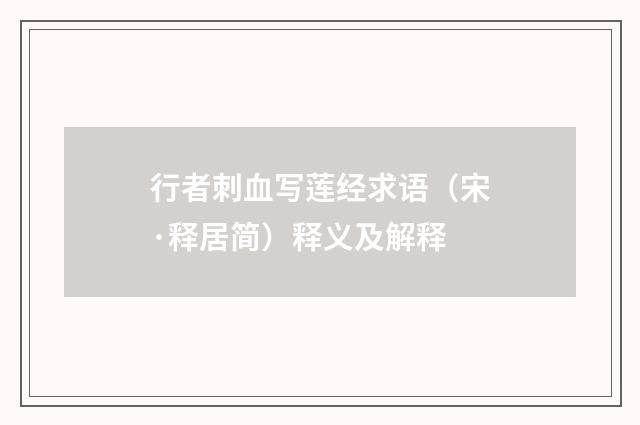 行者刺血写莲经求语（宋·释居简）释义及解释