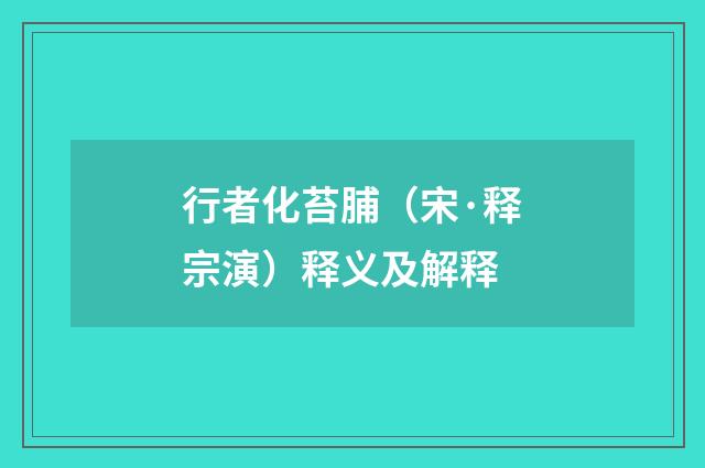 行者化苔脯（宋·释宗演）释义及解释