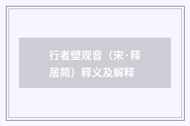 行者塑观音（宋·释居简）释义及解释