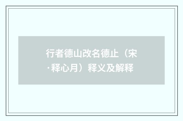 行者德山改名德止（宋·释心月）释义及解释