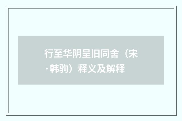行至华阴呈旧同舍（宋·韩驹）释义及解释