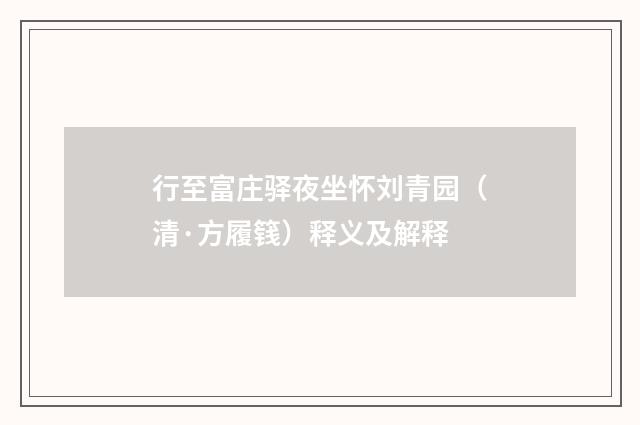 行至富庄驿夜坐怀刘青园（清·方履篯）释义及解释