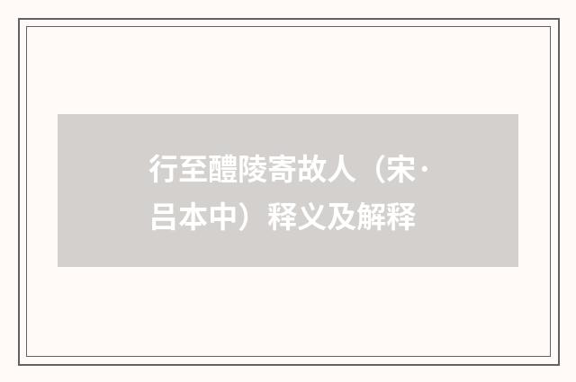 行至醴陵寄故人（宋·吕本中）释义及解释