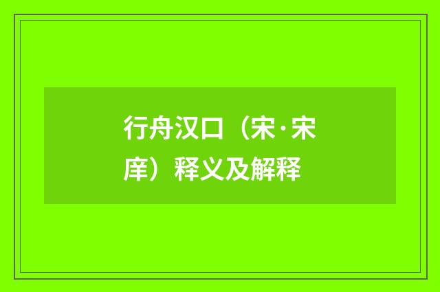 行舟汉口（宋·宋庠）释义及解释