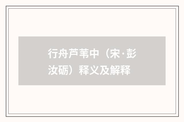 行舟芦苇中（宋·彭汝砺）释义及解释