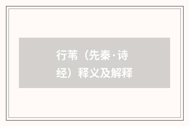 行苇（先秦·诗经）释义及解释