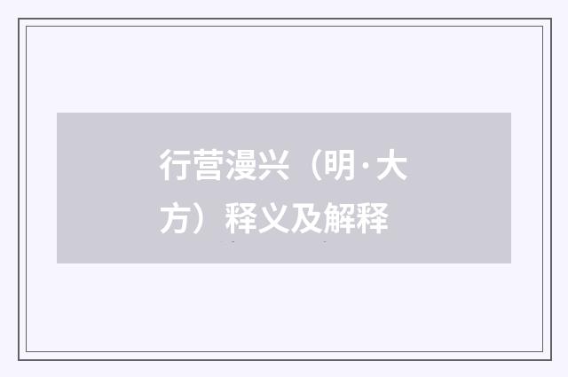 行营漫兴（明·大方）释义及解释