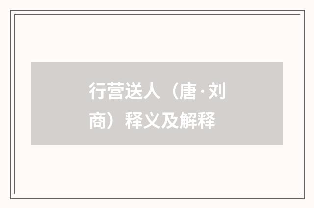 行营送人（唐·刘商）释义及解释