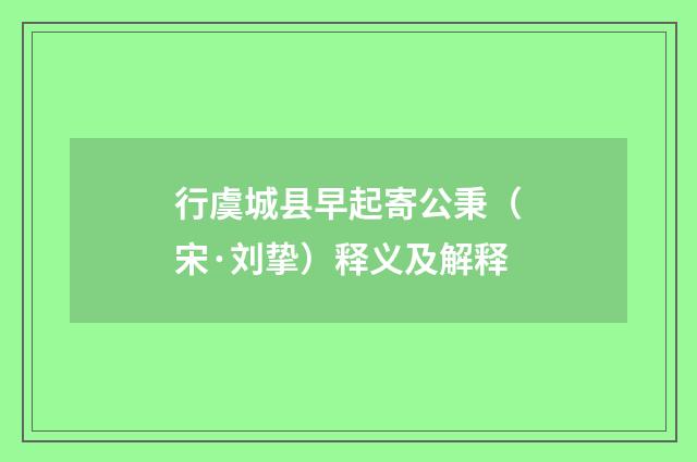 行虞城县早起寄公秉（宋·刘挚）释义及解释