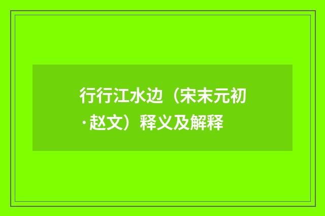 行行江水边（宋末元初·赵文）释义及解释