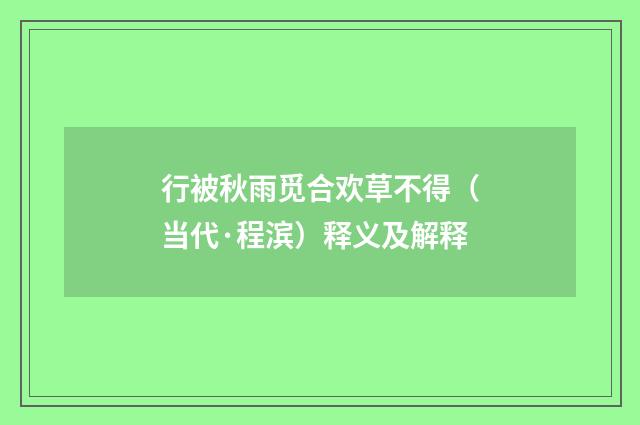 行被秋雨觅合欢草不得（当代·程滨）释义及解释