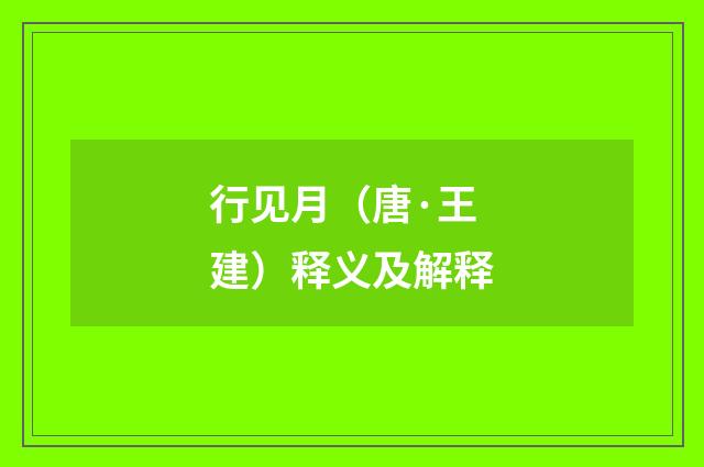 行见月（唐·王建）释义及解释