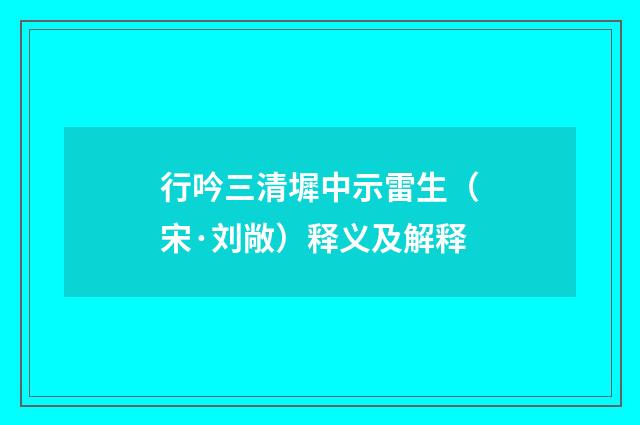 行吟三清墀中示雷生（宋·刘敞）释义及解释