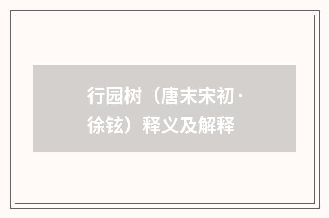 行园树（唐末宋初·徐铉）释义及解释