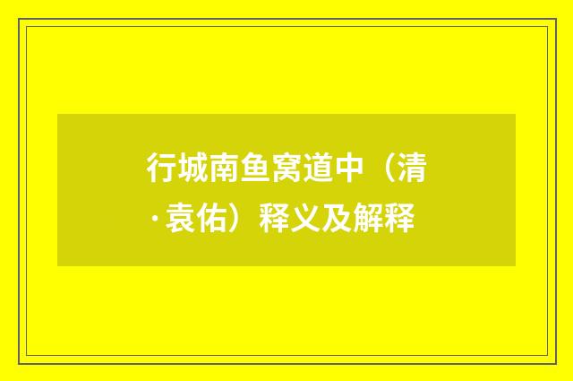 行城南鱼窝道中（清·袁佑）释义及解释