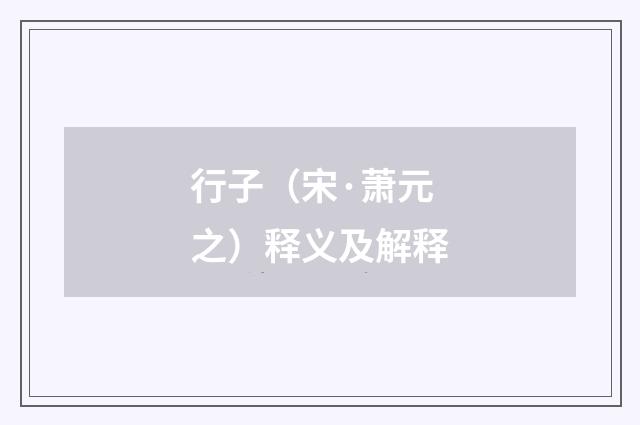 行子(宋·萧元之)释义及解释