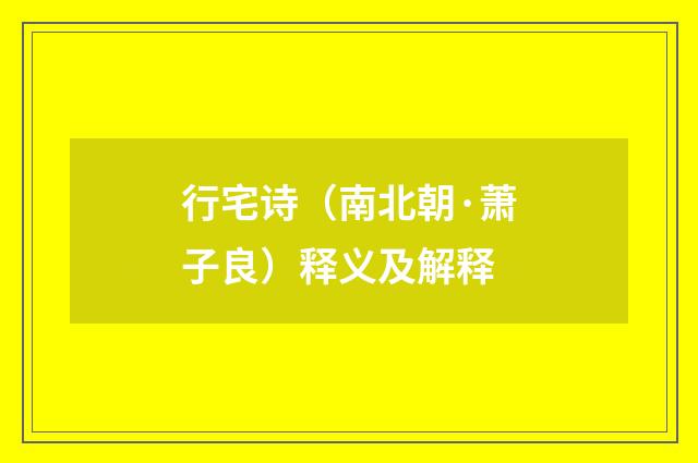 行宅诗（南北朝·萧子良）释义及解释