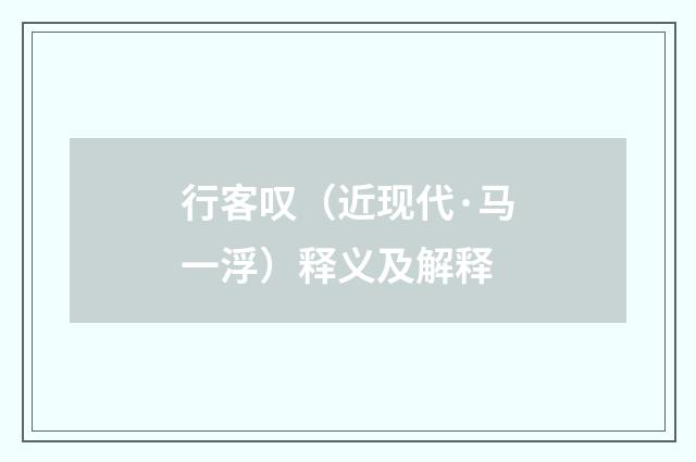 行客叹（近现代·马一浮）释义及解释